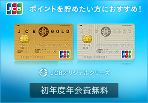 JCB一般カード／JCB ゴールド 発行後、利用