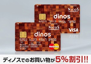 dinosカード オンライン入会　三菱UFJニコス株式会社